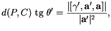 % latex2html id marker 37504
$\displaystyle d(P,C)\ {\rm tg}\ \theta'=\frac{\vert[\gamma',{\bf a}',{\bf a}]\vert}{\vert{\bf a}'\vert^2},
$